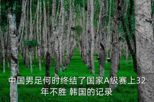 中國(guó)男足何時(shí)終結(jié)了國(guó)家A級(jí)賽上32年不勝 韓國(guó)的記錄