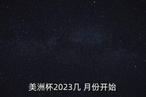 美洲杯2023幾 月份開(kāi)始