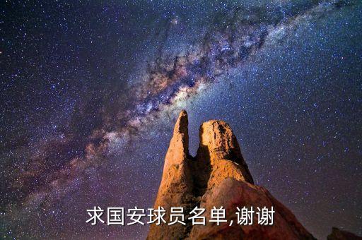 求國安球員名單,謝謝