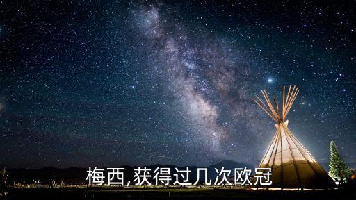 梅西2015世界足球先生,梅西和c羅世界足球先生次數(shù)