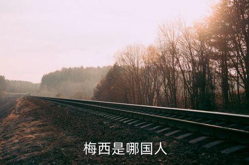  梅西是哪國(guó)人