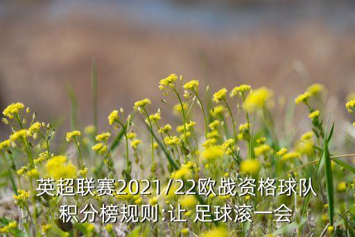 英超聯(lián)賽2021/22歐戰(zhàn)資格球隊積分榜規(guī)則:讓 足球滾一會