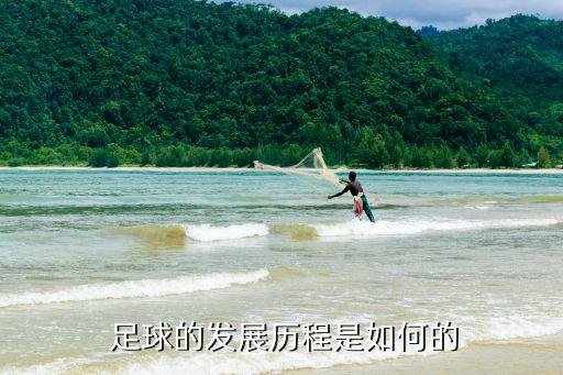  足球的發(fā)展歷程是如何的
