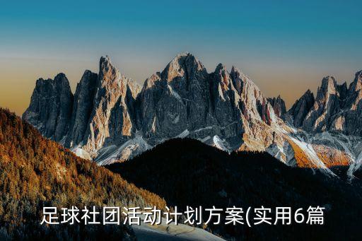 足球社團(tuán)活動計劃方案(實用6篇
