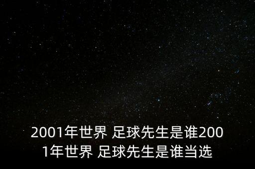 2001年世界 足球先生是誰(shuí)2001年世界 足球先生是誰(shuí)當選