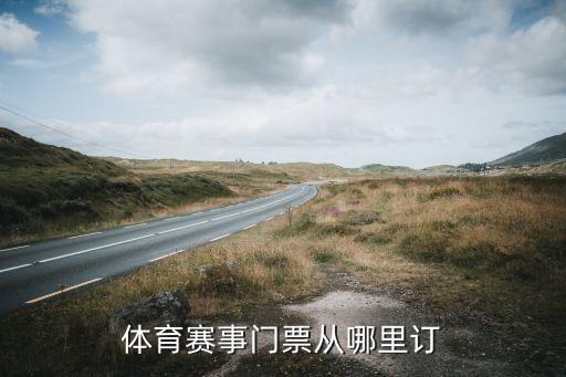 體育賽事門票從哪里訂