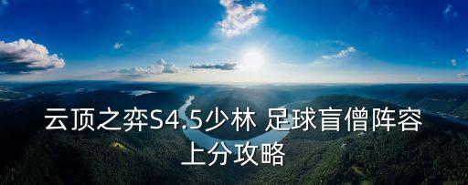 云頂之弈S4.5少林 足球盲僧陣容上分攻略