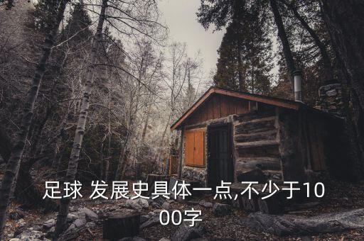  足球 發(fā)展史具體一點(diǎn),不少于1000字