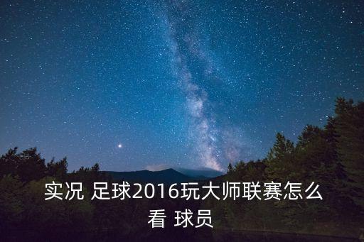  實(shí)況 足球2016玩大師聯(lián)賽怎么看 球員