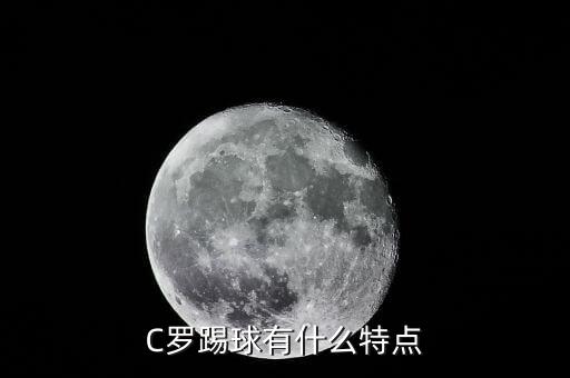 C羅踢球有什么特點(diǎn)