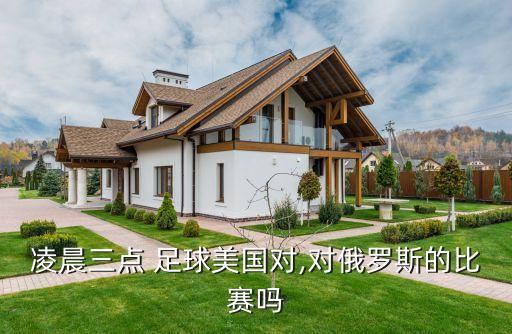 凌晨三點(diǎn) 足球美國(guó)對(duì),對(duì)俄羅斯的比賽嗎