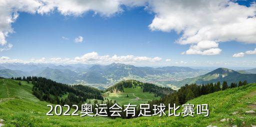 北京那天有足球賽,北京工人體育場足球賽