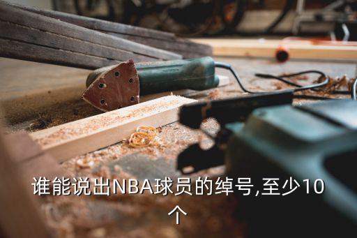 誰能說出NBA球員的綽號,至少10個