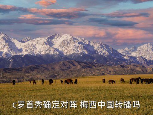 c羅首秀確定對陣 梅西中國轉(zhuǎn)播嗎