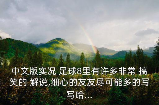 足球解說(shuō)搞笑