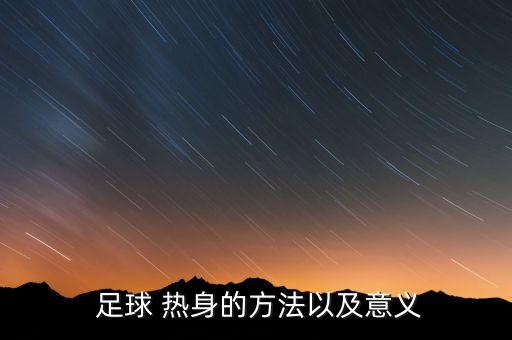足球教程 熱身運動,足球行進間的熱身運動