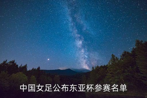 中國(guó)女足公布東亞杯參賽名單