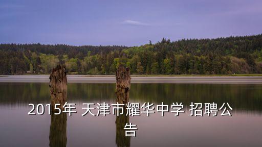 2015年 天津市耀華中學(xué) 招聘公告