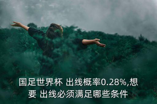 國足球隊(duì)還能出線嗎,國足還能踢贏哪些球隊(duì)