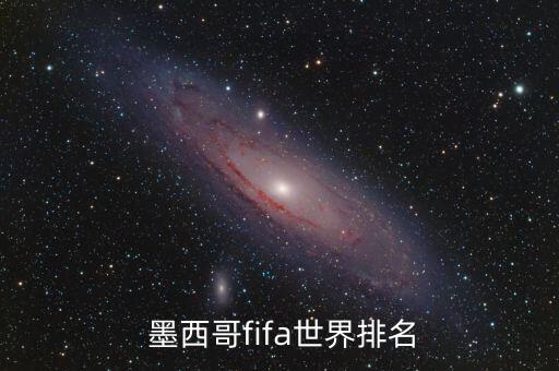  墨西哥fifa世界排名