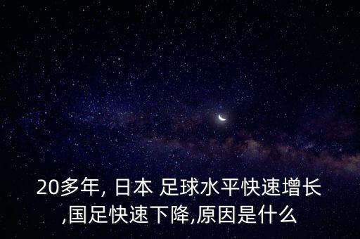 中國(guó)隊(duì)與日本足球差距,日本足球和歐洲差距