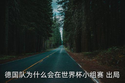 德國隊為什么會在世界杯小組賽 出局