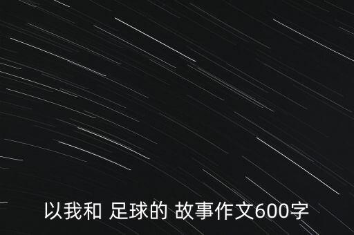 足球給我們帶來溫暖故事