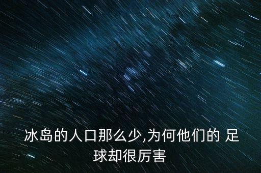  冰島的人口那么少,為何他們的 足球卻很厲害