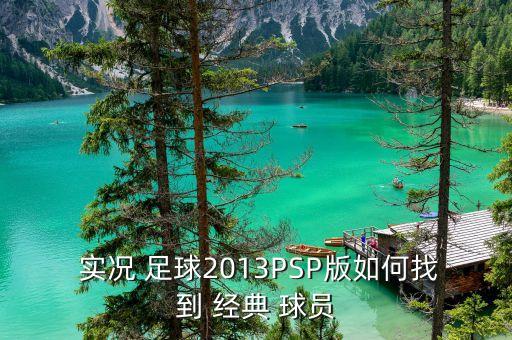  實(shí)況 足球2013PSP版如何找到 經(jīng)典 球員