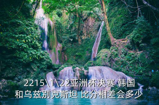 亞運會韓國足球比分,烏拉圭與韓國足球比分預(yù)測