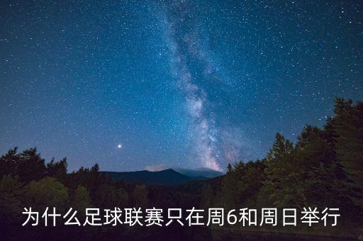 為什么足球聯(lián)賽只在周6和周日舉行