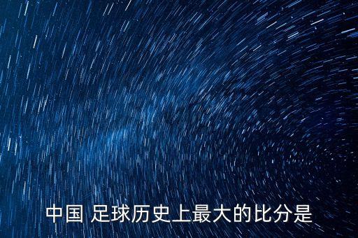 中國足球0 8巴西