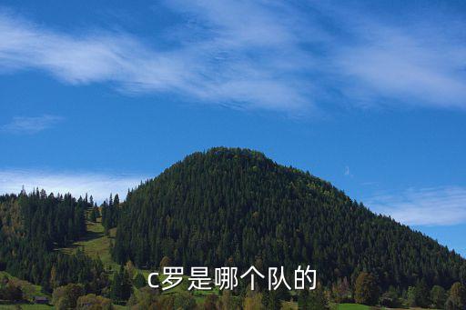 c羅是哪個隊(duì)的