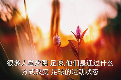 足球阻擋對手,足球有沒(méi)有阻擋犯規