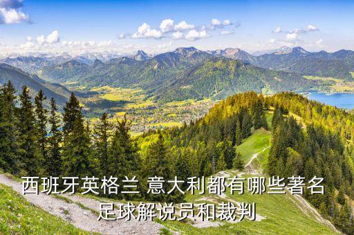 西班牙英格蘭 意大利都有哪些著名 足球解說員和裁判
