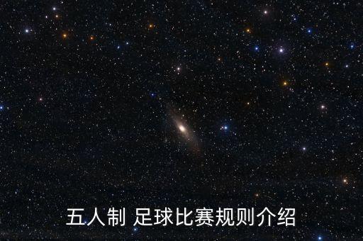 5人足球允許場(chǎng)外接球,足球從場(chǎng)外接球算不算出