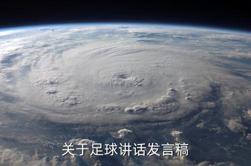 關(guān)于足球講話發(fā)言稿