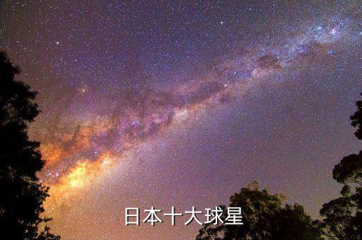 2016日本足球主力隊(duì)員,日本足球三大主力