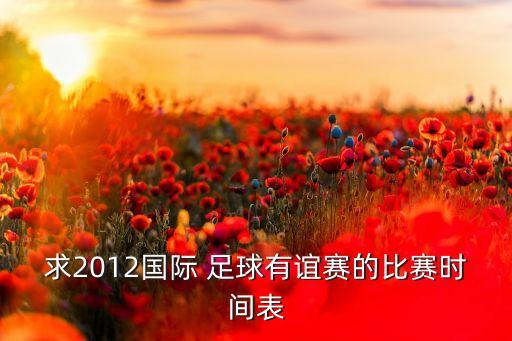 求2012國際 足球有誼賽的比賽時(shí)間表