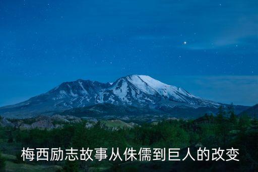  梅西勵(lì)志故事從侏儒到巨人的改變