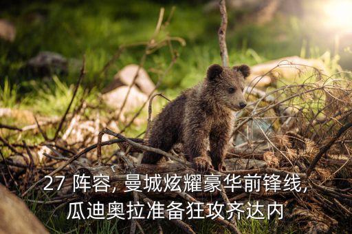 27 陣容, 曼城炫耀豪華前鋒線,瓜迪奧拉準(zhǔn)備狂攻齊達(dá)內(nèi)