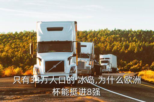 只有33萬(wàn)人口的 冰島,為什么歐洲杯能挺進(jìn)8強(qiáng)