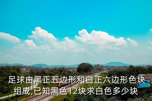 六塊足球拼圖數(shù)學(xué)題