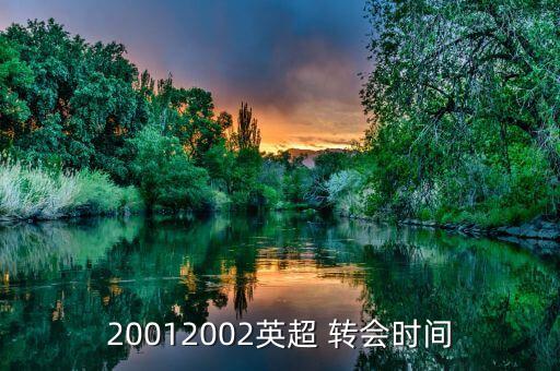 五大足球聯(lián)賽相互轉(zhuǎn)會,足球聯(lián)賽開始還能轉(zhuǎn)會嗎