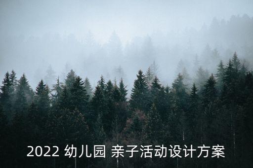 2022 幼兒園 親子活動(dòng)設(shè)計(jì)方案