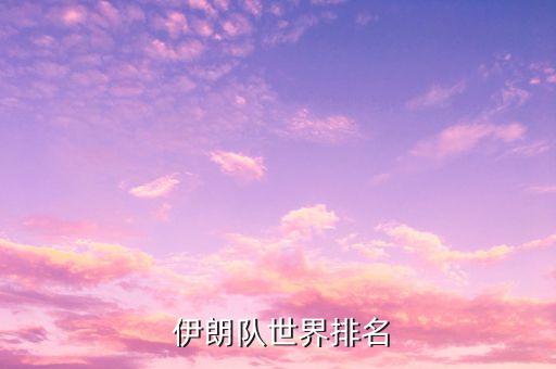  伊朗隊世界排名