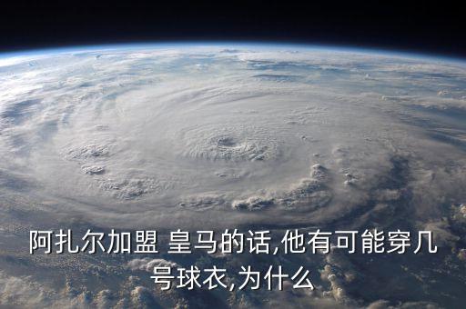 阿扎爾加盟 皇馬的話(huà),他有可能穿幾號(hào)球衣,為什么