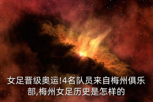 女足晉級奧運!4名隊員來自梅州俱樂部,梅州女足歷史是怎樣的
