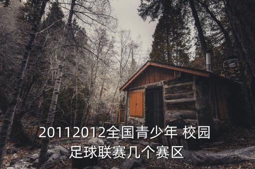 北京 校園足球,北京校園足球精英賽2022