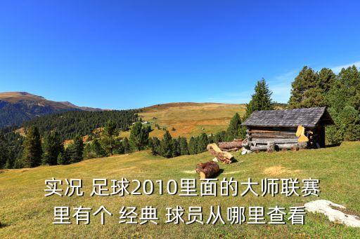 實況足球2016經(jīng)典球員在哪里